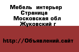  Мебель, интерьер - Страница 8 . Московская обл.,Жуковский г.